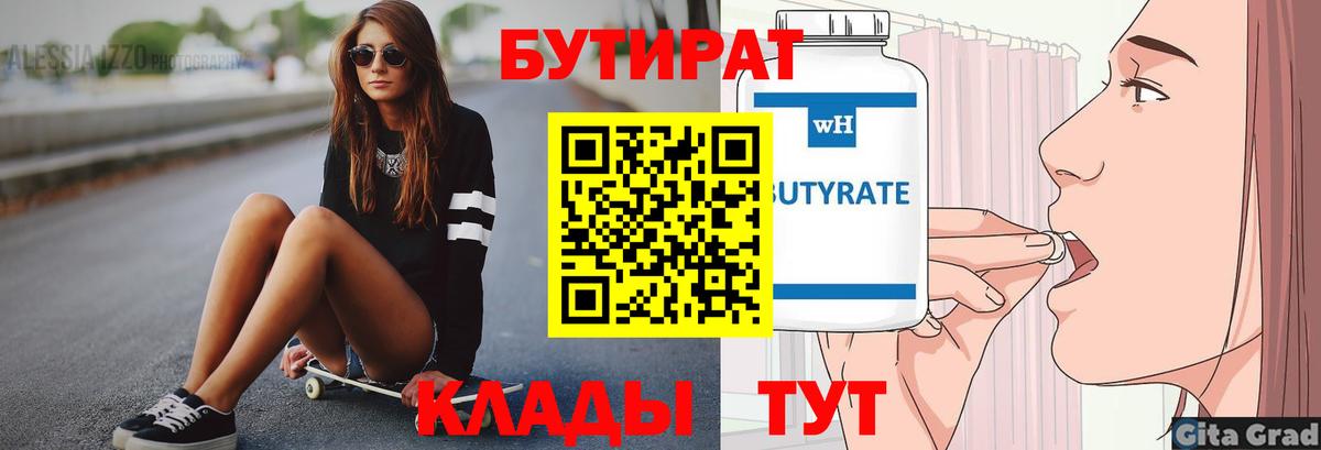 БУТИРАТ вода  БУТИРАТ  Арзамас  Вход с VPN 