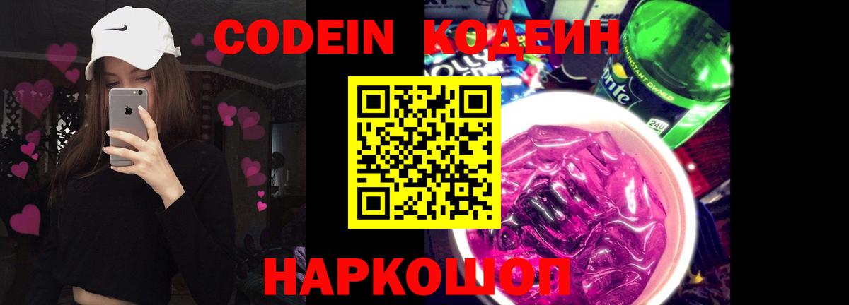 Кодеиновый сироп Lean Purple Drank Арзамас